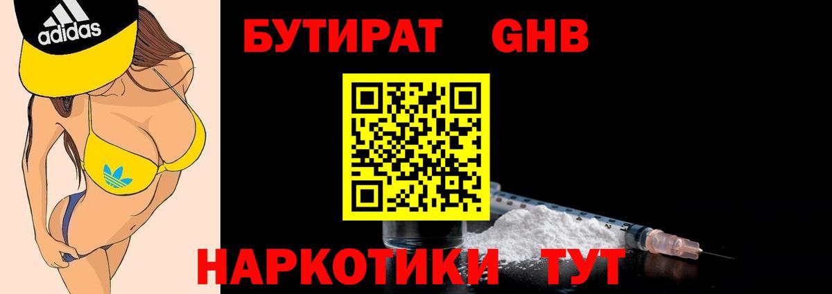 БУТИРАТ 1.4BDO Кашира