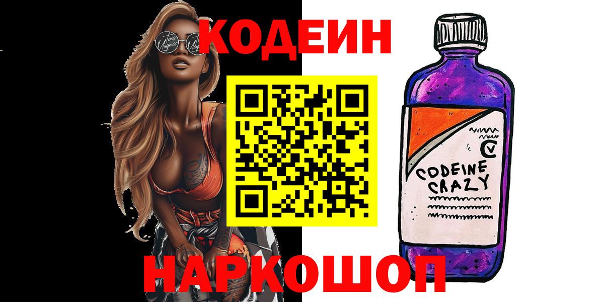 Кодеин Purple Drank Кашира